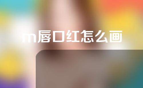 m唇口红怎么画