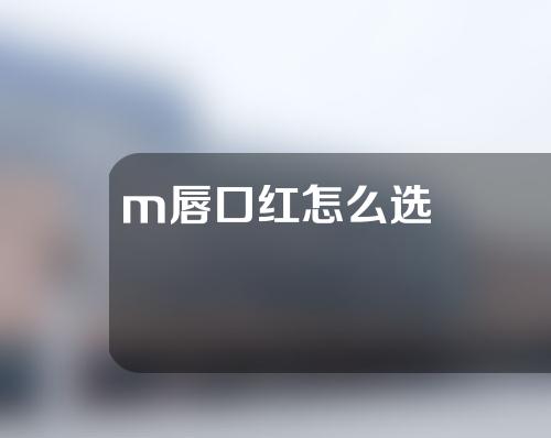 m唇口红怎么选