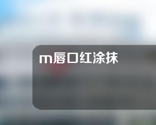 m唇口红涂抹