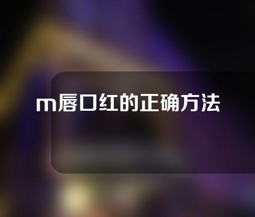 m唇口红的正确方法