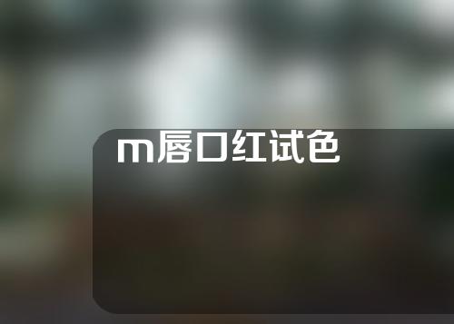 m唇口红试色