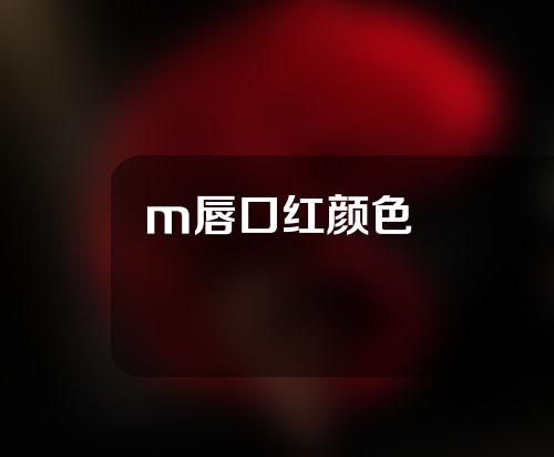 m唇口红颜色