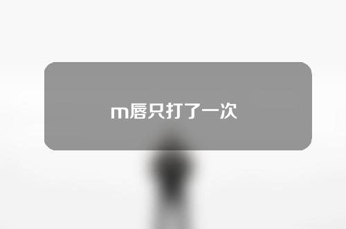 m唇只打了一次