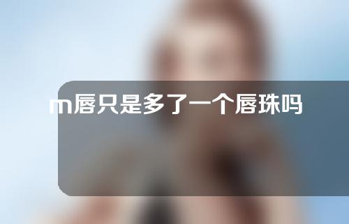 m唇只是多了一个唇珠吗