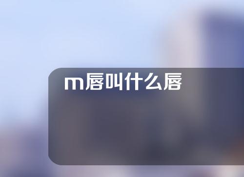 m唇叫什么唇