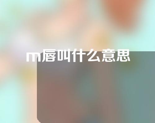 m唇叫什么意思