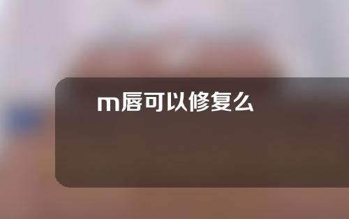 m唇可以修复么