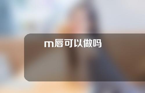 m唇可以做吗