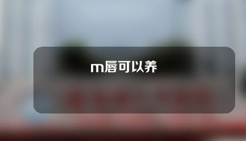 m唇可以养