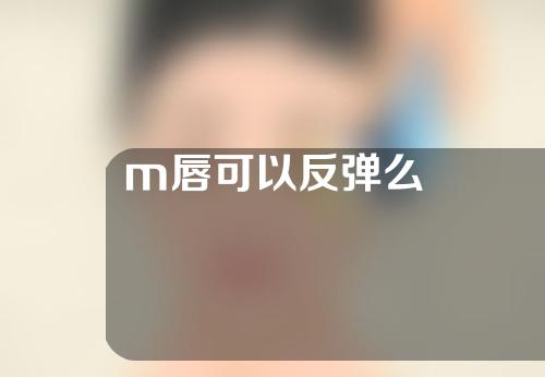m唇可以反弹么