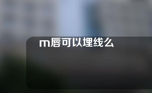 m唇可以埋线么