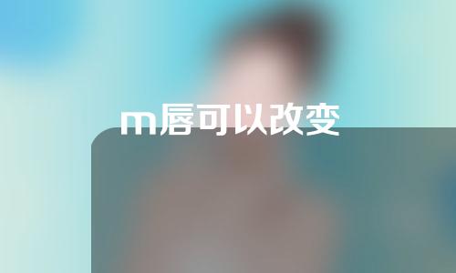 m唇可以改变