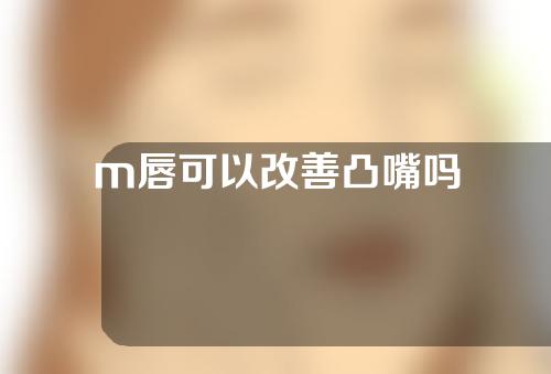 m唇可以改善凸嘴吗