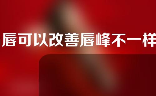 m唇可以改善唇峰不一样高吗