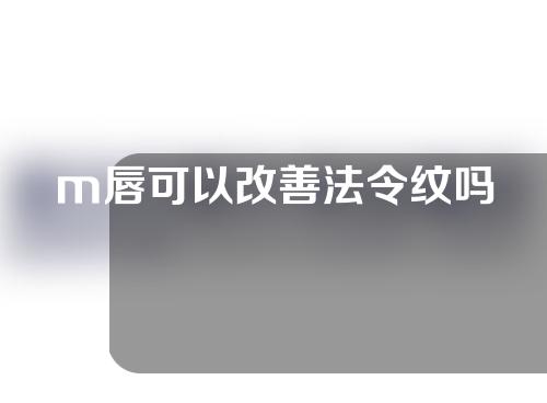 m唇可以改善法令纹吗