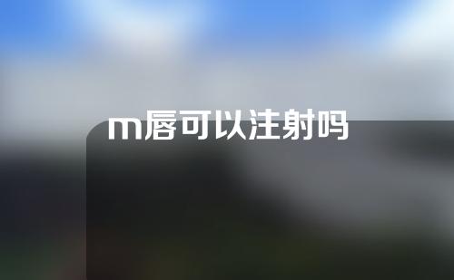 m唇可以注射吗