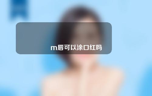 m唇可以涂口红吗