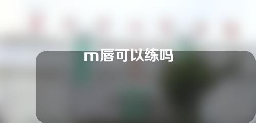 m唇可以练吗