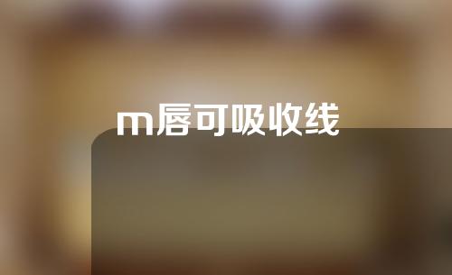 m唇可吸收线