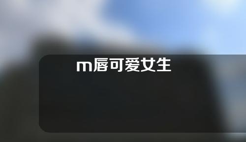 m唇可爱女生