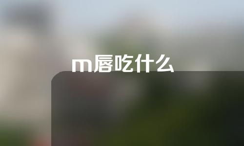 m唇吃什么