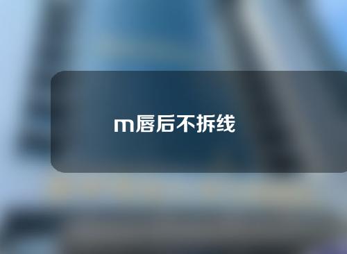 m唇后不拆线