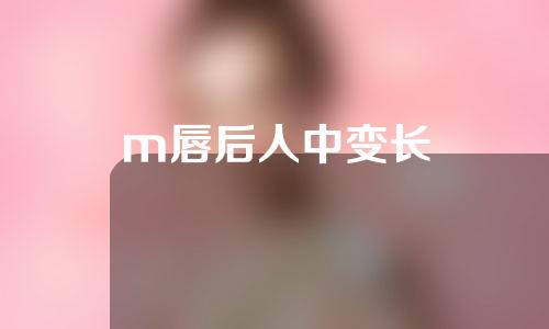 m唇后人中变长