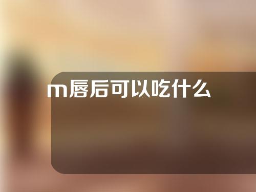 m唇后可以吃什么