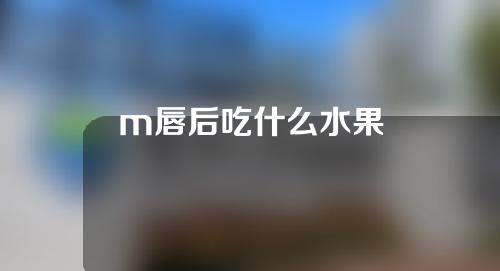 m唇后吃什么水果