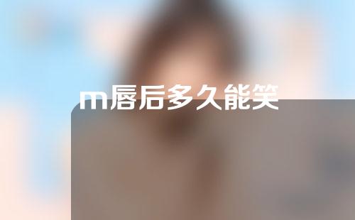 m唇后多久能笑