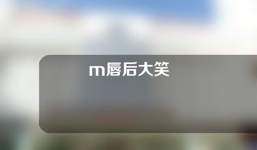 m唇后大笑