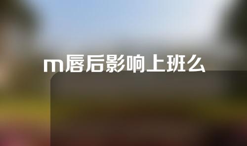 m唇后影响上班么