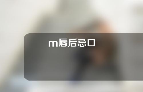 m唇后忌口