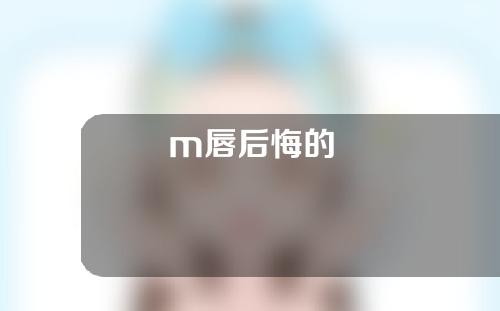 m唇后悔的