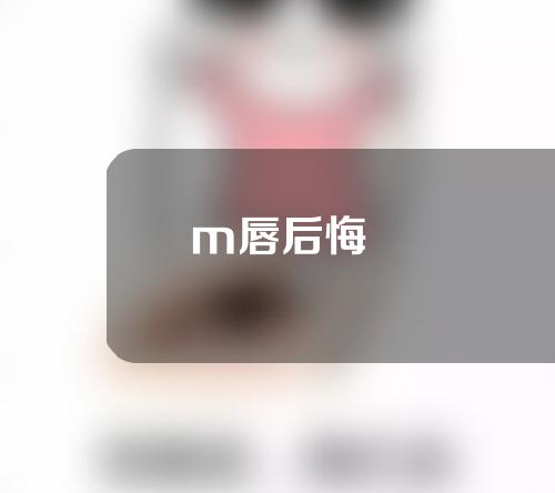 m唇后悔