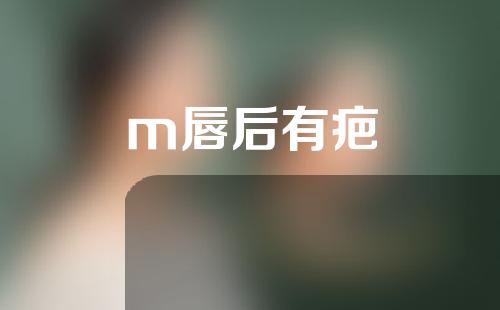 m唇后有疤