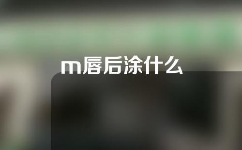 m唇后涂什么