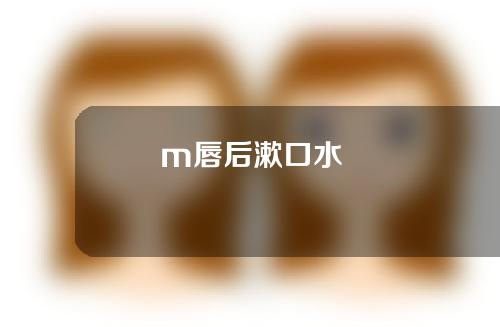 m唇后漱口水