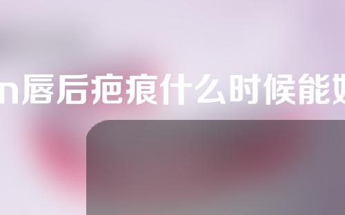 m唇后疤痕什么时候能好