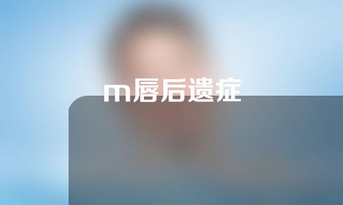 m唇后遗症
