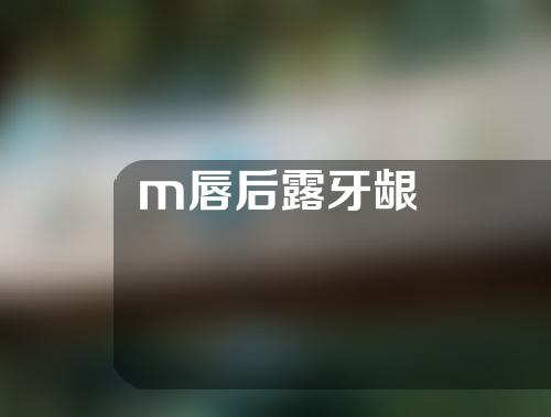 m唇后露牙龈