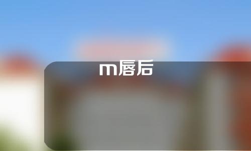 m唇后