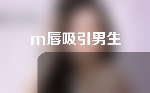 m唇吸引男生