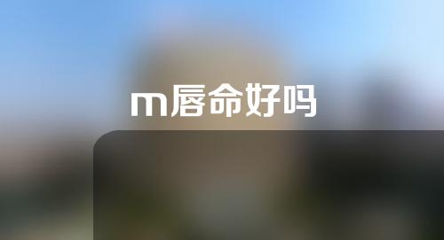 m唇命好吗