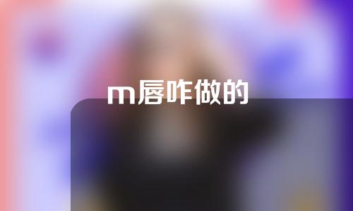 m唇咋做的