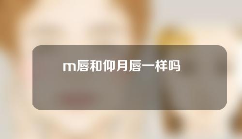 m唇和仰月唇一样吗