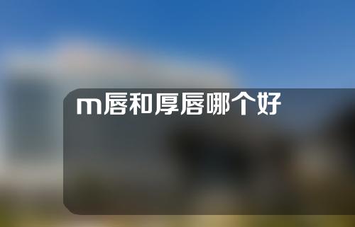 m唇和厚唇哪个好