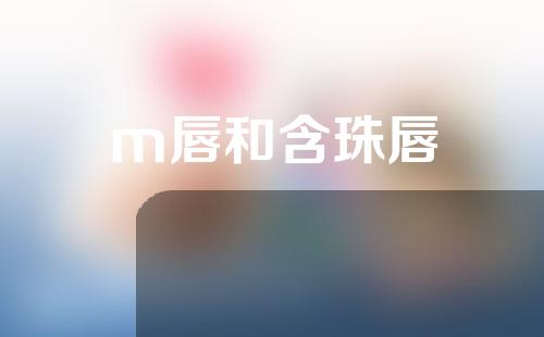 m唇和含珠唇