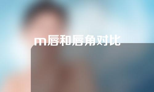 m唇和唇角对比