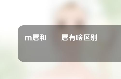 m唇和啫啫唇有啥区别